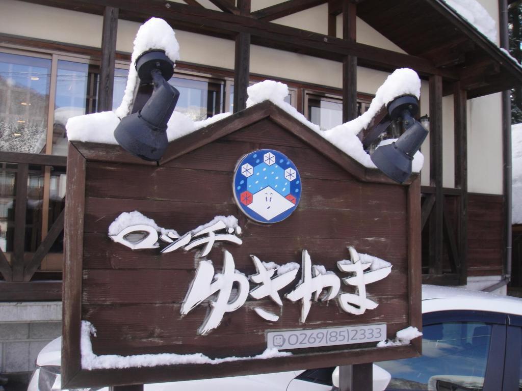 Lodge Yukiyama Нагано Екстериор снимка